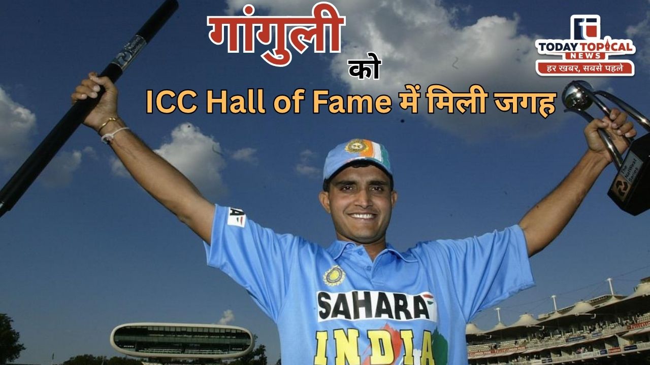 सौरव गांगुली को ICC Hall of Fame में मिली जगह