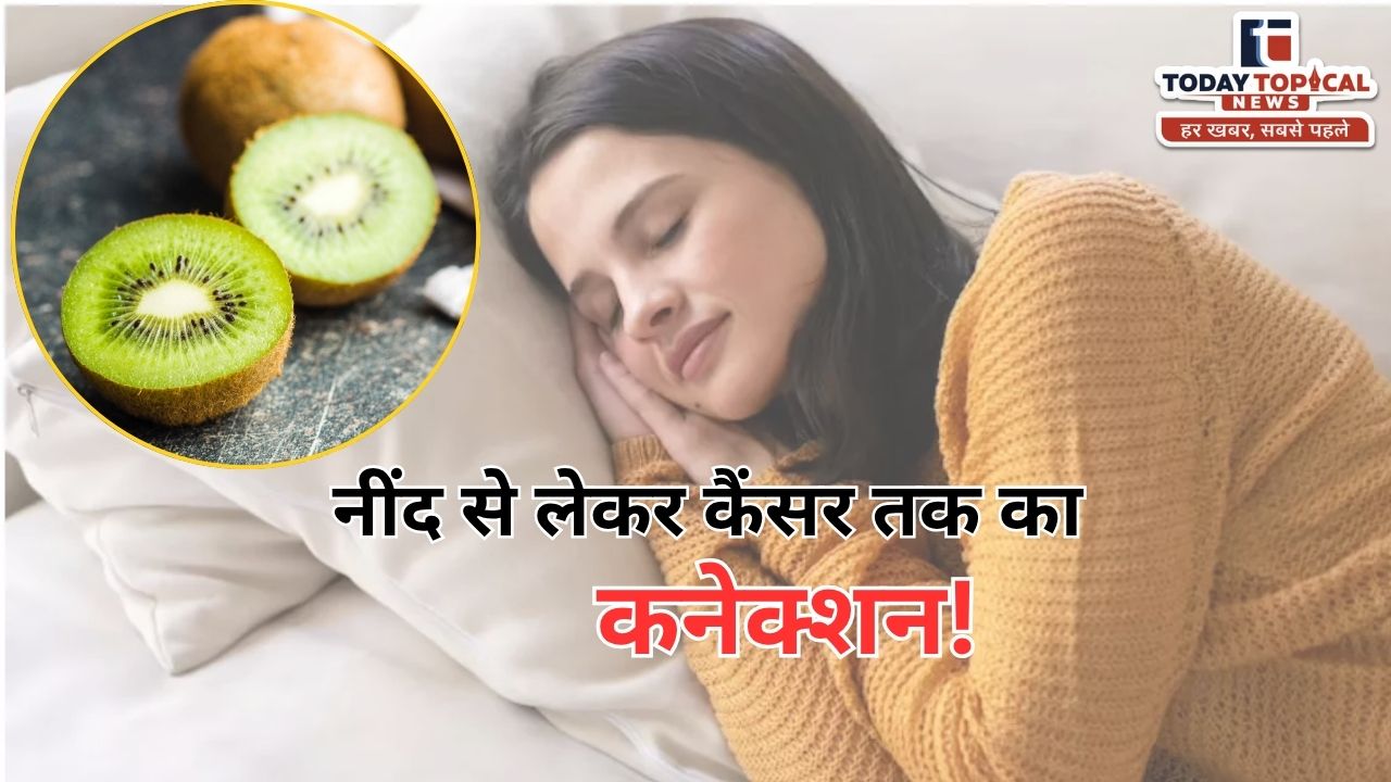 रात में सोने से पहले कीवी खाने के फायदें