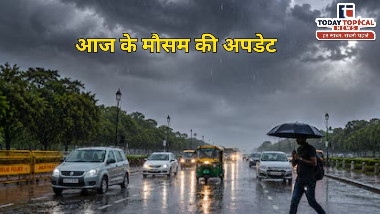 Kal Ka Mausam: अगले 24 घंटे इन 16 राज्यों में बारिश का अलर्ट