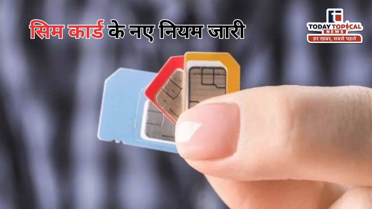 New SIM Card Limit: सरकार सिम कार्ड को लेकर सरकार ने नियम सख्त किए