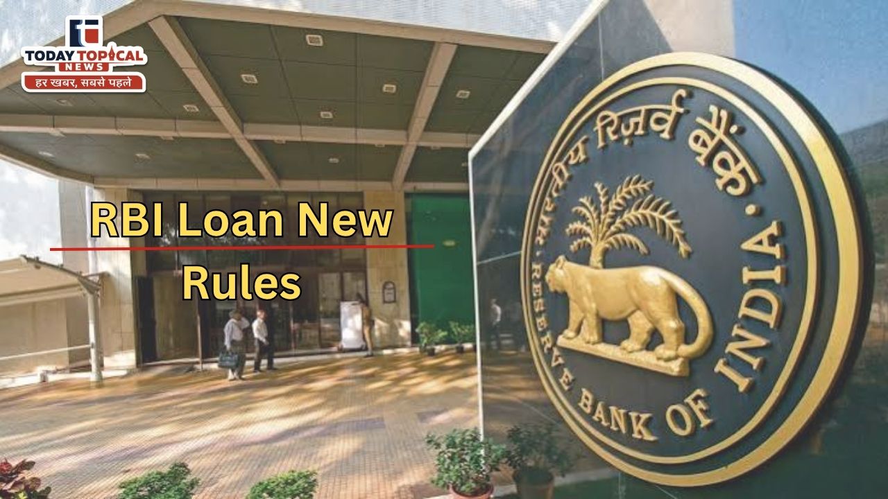 RBI Loan New Rules: आरबीआई का नया ड्राफ्ट लागू