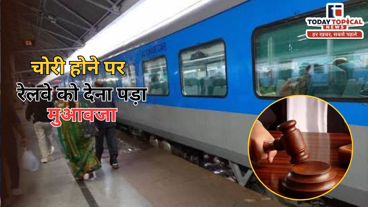 3AC कोच में महिला का हैंडबैग चोरी होने पर ने रेलवे ने दिए 80 हजार रुपए