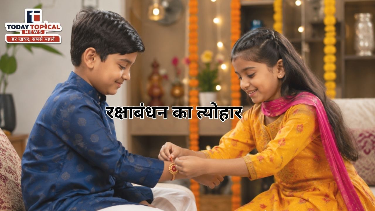 रक्षाबंधन का पवित्र त्योहार भाई-बहन का रिश्ता