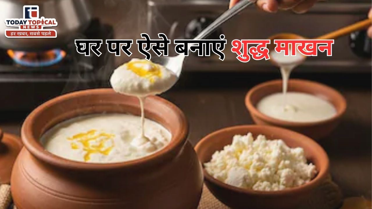 घर पर शुद्ध माखन बनाने की विधि