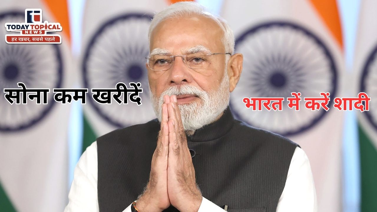 पीएम मोदी की अपील- सोना कम खरीदें, भारत में करें शादी