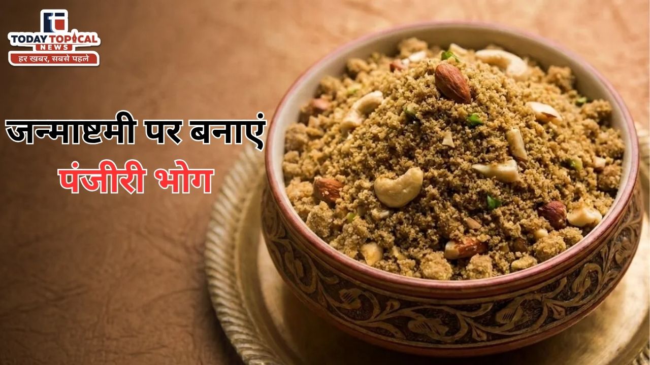 Janmashtami 2026: जन्माष्टमी पर बनाएं पंजीरी भोग
