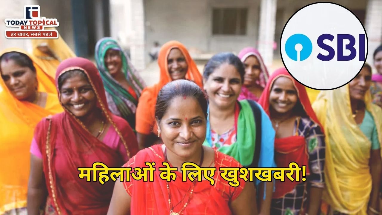 महिलाओं के लिए भारतीय स्टेट बैंक (SBI) ने एक नई योजना की शुरुआत की