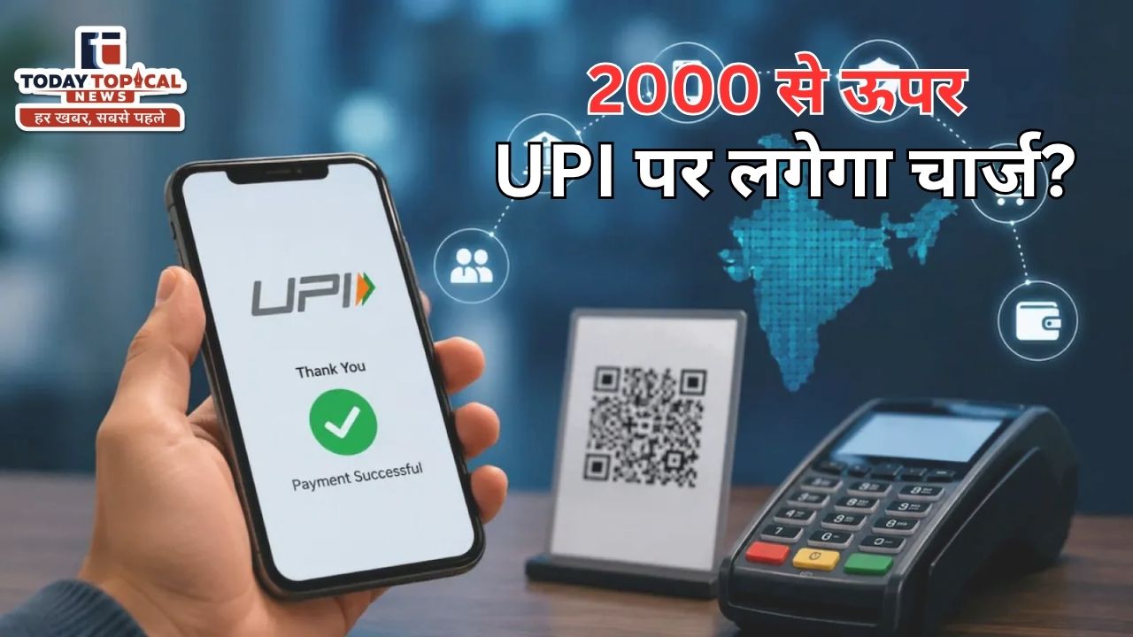 UPI Payment 2000 से ऊपर UPI पर लगेगा चार्ज?
